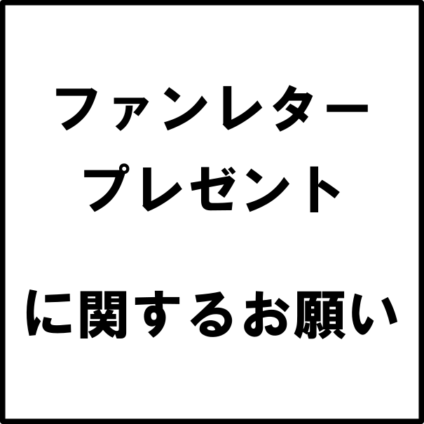 ファンレター・プレゼントに関するお願い